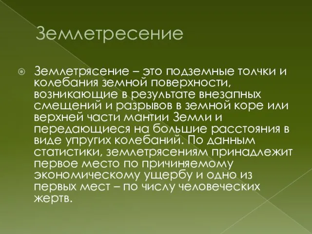 Землетресение Землетрясение – это подземные толчки и колебания земной поверхности, возникающие