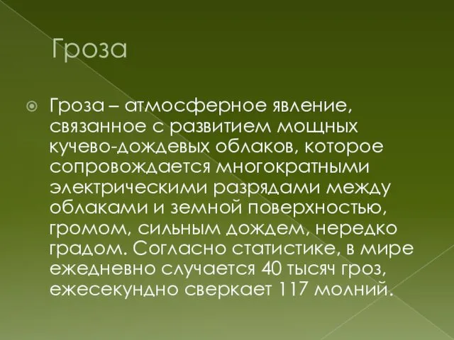 Гроза Гроза – атмосферное явление, связанное с развитием мощных кучево-дождевых облаков,