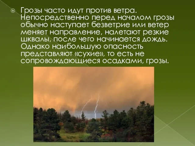 Грозы часто идут против ветра. Непосредственно перед началом грозы обычно наступает