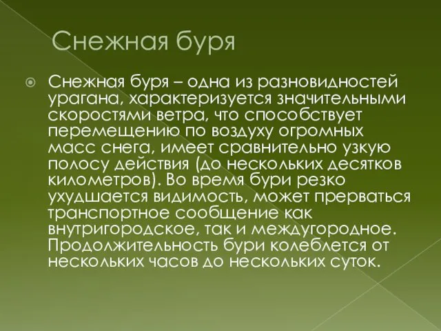 Снежная буря Снежная буря – одна из разновидностей урагана, характеризуется значительными