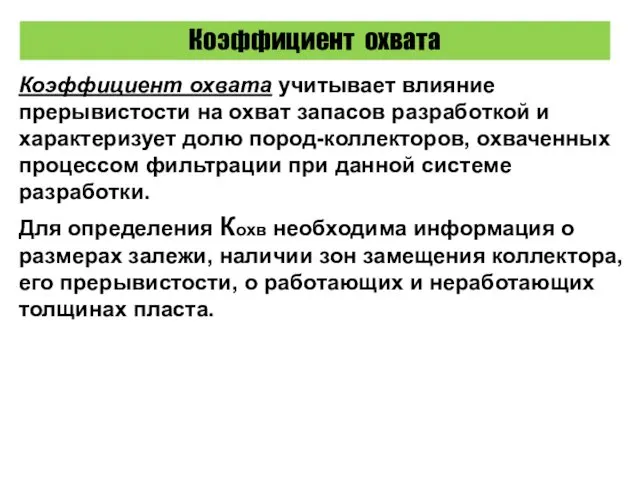 Коэффициент охвата Коэффициент охвата учитывает влияние прерывистости на охват запасов разработкой