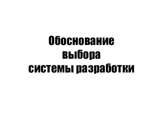 Обоснование выбора системы разработки