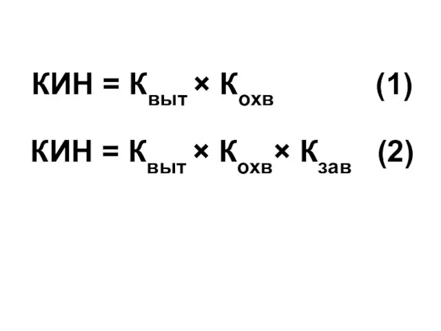 КИН = Квыт × Кохв (1) КИН = Квыт × Кохв× Кзав (2)