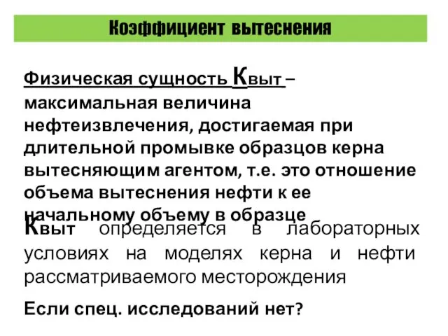 Коэффициент вытеснения Физическая сущность Квыт – максимальная величина нефтеизвлечения, достигаемая при