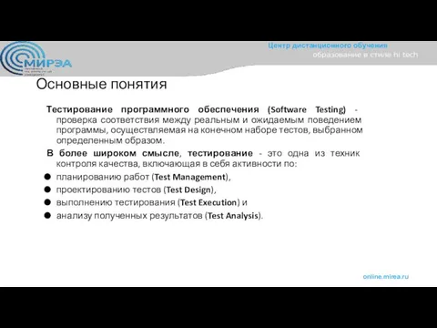 Основные понятия Тестирование программного обеспечения (Software Testing) - проверка соответствия между