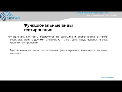 Функциональные виды тестирования Функциональные тесты базируются на функциях и особенностях, а