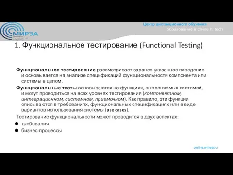 1. Функциональное тестирование (Functional Testing) Функциональное тестирование рассматривает заранее указанное поведение