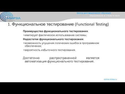 1. Функциональное тестирование (Functional Testing) Преимущества функционального тестирования: имитирует фактическое использование