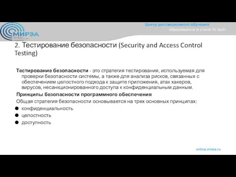 2. Тестирование безопасности (Security and Access Control Testing) Тестирование безопасности -