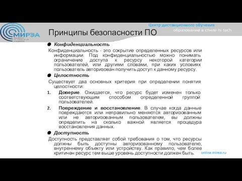 Принципы безопасности ПО Конфиденциальность Конфиденциальность - это сокрытие определенных ресурсов или