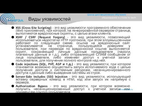 Виды уязвимостей XSS (Cross-Site Scripting) - это вид уязвимости программного обеспечения