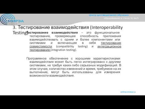 3. Тестирование взаимодействия (Interoperability Testing) Тестирование взаимодействия – это функциональное тестирование,