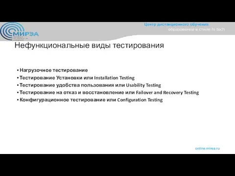 Нефункциональные виды тестирования Нагрузочное тестирование Тестирование Установки или Installation Testing Тестирование