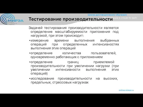 Тестирование производительности Задачей тестирования производительности является определение масштабируемости приложения под нагрузкой,