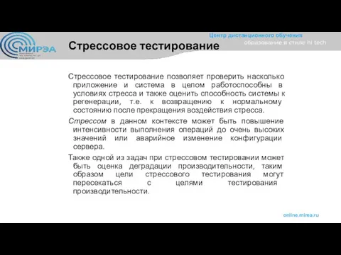 Стрессовое тестирование Стрессовое тестирование позволяет проверить насколько приложение и система в