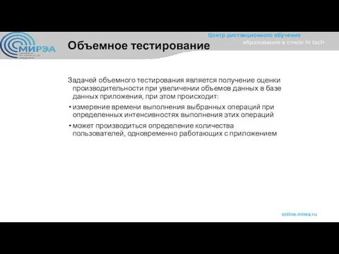 Объемное тестирование Задачей объемного тестирования является получение оценки производительности при увеличении