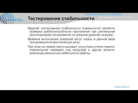 Тестирование стабильности Задачей тестирования стабильности (надежности) является проверка работоспособности приложения при