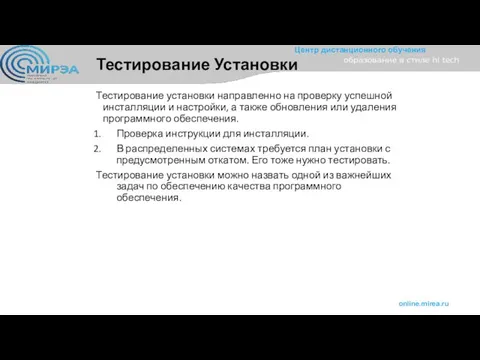 Тестирование Установки Тестирование установки направленно на проверку успешной инсталляции и настройки,