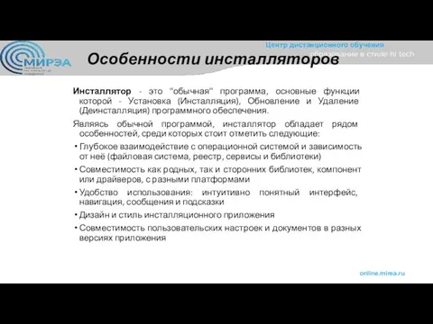 Особенности инсталляторов Инсталлятор - это "обычная" программа, основные функции которой -