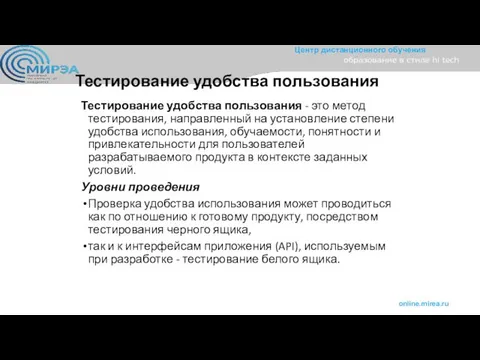 Тестирование удобства пользования Тестирование удобства пользования - это метод тестирования, направленный