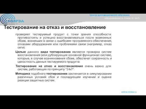 Тестирование на отказ и восстановление проверяет тестируемый продукт с точки зрения