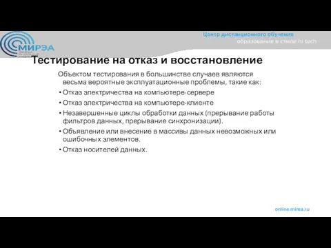 Тестирование на отказ и восстановление Объектом тестирования в большинстве случаев являются