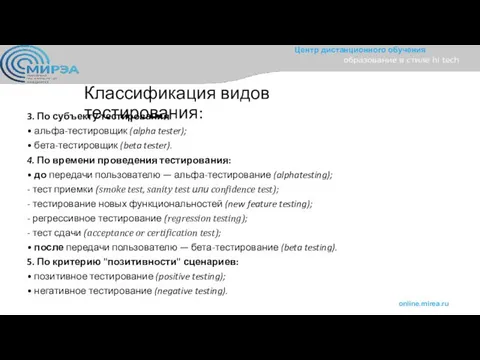 Классификация видов тестирования: 3. По субъекту тестирования: • альфа-тестировщик (alpha tester);