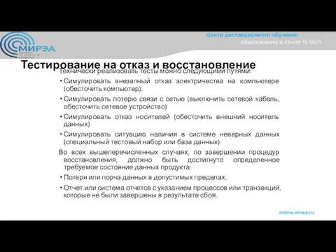 Тестирование на отказ и восстановление Технически реализовать тесты можно следующими путями: