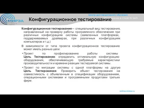 Конфигурационное тестирование Конфигурационное тестирование— специальный вид тестирования, направленный на проверку работы