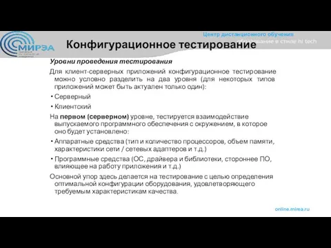 Конфигурационное тестирование Уровни проведения тестирования Для клиент-серверных приложений конфигурационное тестирование можно