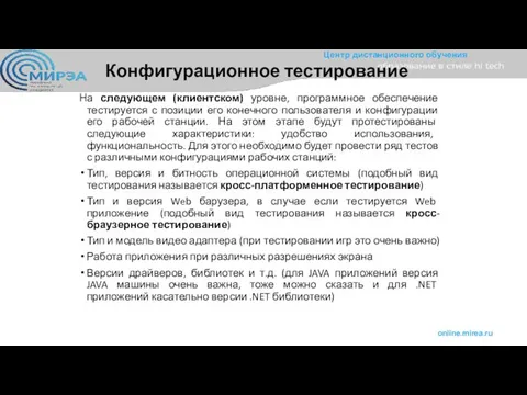 Конфигурационное тестирование На следующем (клиентском) уровне, программное обеспечение тестируется с позиции