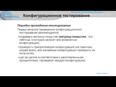 Конфигурационное тестирование Порядок проведения тестирования Перед началом проведения конфигурационного тестирования рекомендуется: