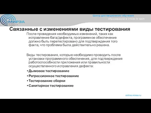 Связанные с изменениями виды тестирования После проведения необходимых изменений, таких как