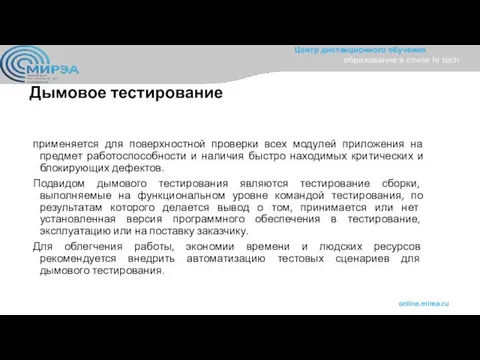 Дымовое тестирование применяется для поверхностной проверки всех модулей приложения на предмет