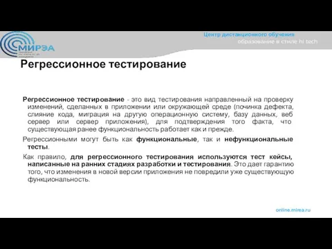 Регрессионное тестирование Регрессионное тестирование - это вид тестирования направленный на проверку