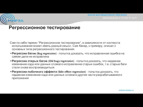 Регрессионное тестирование Сам по себе термин "Регрессионное тестирование", в зависимости от