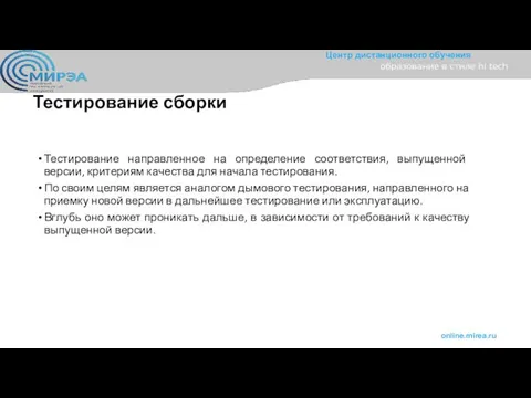 Тестирование сборки Тестирование направленное на определение соответствия, выпущенной версии, критериям качества