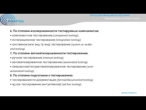 6. По степени изолированности тестируемых компонентов: • компонентное тестирование (component testing);