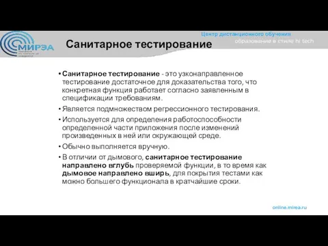 Санитарное тестирование Санитарное тестирование - это узконаправленное тестирование достаточное для доказательства