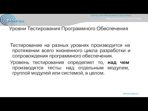 Уровни Тестирования Программного Обеспечения Тестирование на разных уровнях производится на протяжении