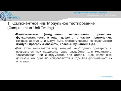 1. Компонентное или Модульное тестирование (Component or Unit Testing) Компонентное (модульное)