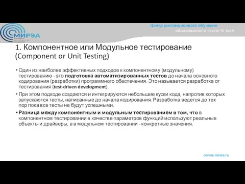 1. Компонентное или Модульное тестирование (Component or Unit Testing) Один из