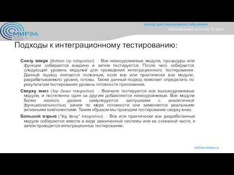 Подходы к интеграционному тестированию: Снизу вверх (Bottom Up Integration) - Все