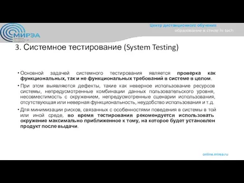 3. Системное тестирование (System Testing) Основной задачей системного тестирования является проверка