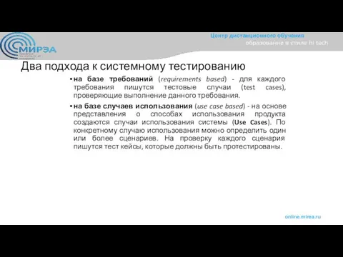 Два подхода к системному тестированию на базе требований (requirements based) -