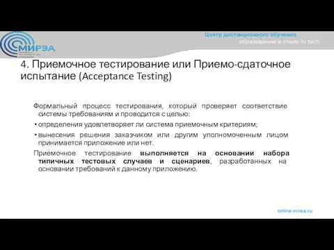 4. Приемочное тестирование или Приемо-сдаточное испытание (Acceptance Testing) Формальный процесс тестирования,