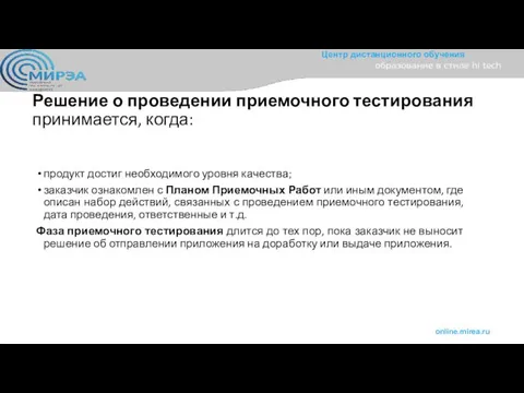 Решение о проведении приемочного тестирования принимается, когда: продукт достиг необходимого уровня