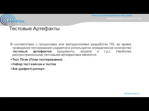 Тестовые Артефакты В соответствие с процессами или методологиями разработки ПО, во