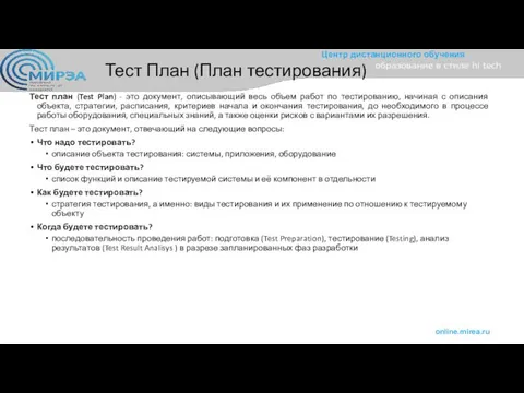 Тест План (План тестирования) Тест план (Test Plan) - это документ,