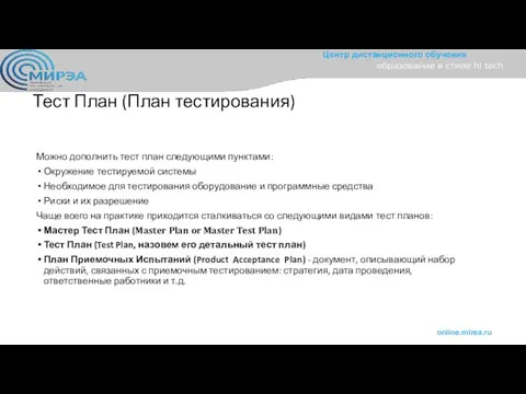 Тест План (План тестирования) Можно дополнить тест план следующими пунктами: Окружение